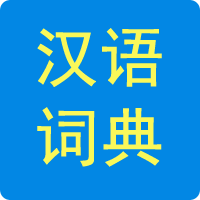 汉语词典